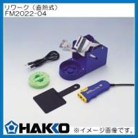 コンバージョンキット 直熱式リワークこて部 FM2022-04 白光 HAKKO | 創工館