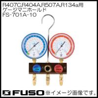 R407C,R404A,R507A,R134a用80Φゲージマニホールド FS-701A-10 FUSO A-Gas | 創工館