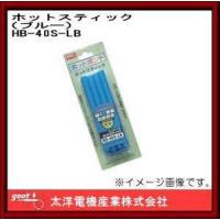 ホットスティック ブルー HB-40S-LB グット 太洋電機産業 | 創工館