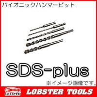 バイオニックハンマービット SDS-plus Φ5.5mm HB55110 ロブテックス | 創工館