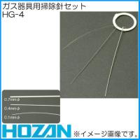 ホーザン ガス器具用掃除針セット HG-4 HOZAN | 創工館