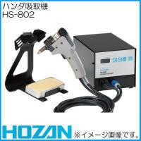 ホーザン ハンダ吸取機 HS-802 HOZAN | 創工館