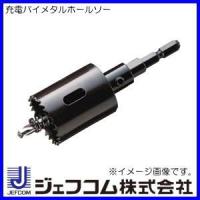 充電バイメタルホールソー(27mm) JH-27 ジェフコム デンサン | 創工館