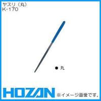 ヤスリ(K-155-L)の単品 丸タイプ K-170 ホーザン HOZAN | 創工館