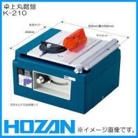 卓上丸鋸盤 K-210 HOZAN ホーザン | 創工館