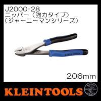 クライン ニッパー(206mm)強力タイプ J2000-28 KLEINTOOLS | 創工館