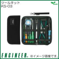 エンジニア ツールキット KS-03 ENGINEER | 創工館