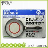 虫めがね 大 LP-02B コンテック KONTEC | 創工館