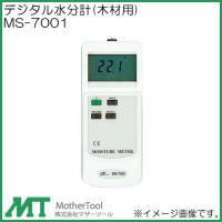 デジタル水分計(木材用) MS-7001 マザーツール MS7001 | 創工館