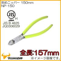 ツノダ 斜めニッパー 150mm NP-150 TTC TSUNODA JIS級 | 創工館