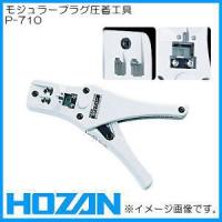 P-710 ホーザン モジュラープラグ圧着工具(電話機屋内配線用) HOZAN | 創工館