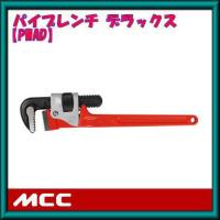 PW-AD35 MCC 350mmパイプレンチ デラックス | 創工館