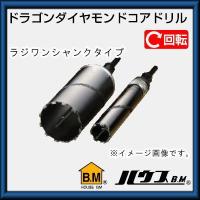 ドラゴンダイヤモンドコアドリル(回転用・ラジワンシャンク式)45Φ　RDG-45 ハウスビーエム | 創工館