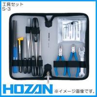 工具セット S-3 ホーザン HOZAN | 創工館