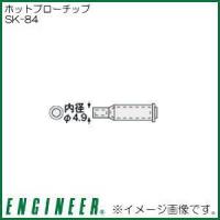 エンジニア ホットブローチップ SK-84 ENGINEER | 創工館