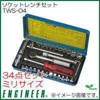 エンジニア ソケットレンチセット(34点セット) TWS-04 ENGINEER | 創工館