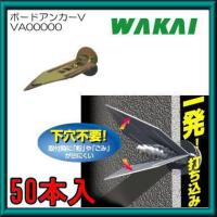 ボードアンカーV(50ヶ入) VA00000 若井産業 WAKAI | 創工館