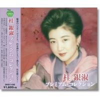 桂銀淑 プレミアム・コレクション  (廉価盤) (CD)  BHST-166 | CD・メガネのサウンドエース