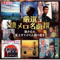 厳選　懐メロ名曲撰〜熱き心に、見上げてごらん夜の星を  (廉価盤) (CD)  BHST-182 | CD・メガネのサウンドエース