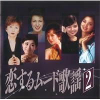 恋するムード歌謡2  (廉価盤) (CD) BHST-257 | CD・メガネのサウンドエース