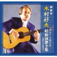 木村好夫 ギターで奏でる昭和演歌全集 〜函館の女 花街の母〜 (廉価盤) (CD)  CJP-301 | CD・メガネのサウンドエース