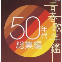 V.A／青春歌年鑑 50年代総集編 (2CD) COCA-70356 2004/11/3発売 | CD・メガネのサウンドエース