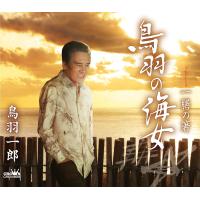 鳥羽一郎 鳥羽の海女 一膳の箸 (CD) CRCN-8656 | CD・メガネのサウンドエース