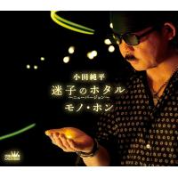 小田純平 迷子のホタル−ニューバージョン− / モノ・ホン  (CD) CRCN-8662 | CD・メガネのサウンドエース