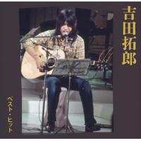 吉田拓郎 ベスト・ヒット (廉価盤) (CD)  DQCL-2103 | CD・メガネのサウンドエース