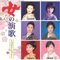 女の演歌 ベスト ヒット (廉価盤) (CD)  DQCL-2137 | CD・メガネのサウンドエース