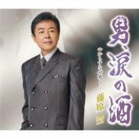 【先着特典(ステッカー)付き】 藤原浩／男の涙酒 (CD) KICM-31109 2023/9/6発売 | CD・メガネのサウンドエース