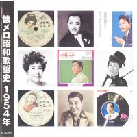 懐メロ昭和歌謡史 1954年＜昭和29年＞ (CD) KLCD-205 キープ | CD・メガネのサウンドエース