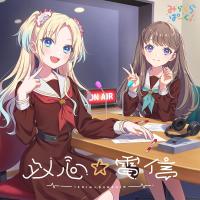 みらくらぱーく! 以心☆電信 (CD) LACM-24523 スマートフォン向けアプリ『Link！Like！ラブライブ！』 みらくらぱーく！2ndシングル | CD・メガネのサウンドエース