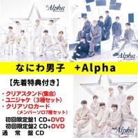 （DVD付３形態セット） なにわ男子 +Alpha (初回盤1＋初回盤2＋通常盤) (CD+DVD) LCCA-6129 LCCA-6133 LCCA-6135 （全３形態の特典付き） | CD・メガネのサウンドエース