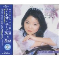テレサ・テン 愛と哀しみを歌う ベスト＆ベスト (廉価盤) (CD)  PBB-29 | CD・メガネのサウンドエース