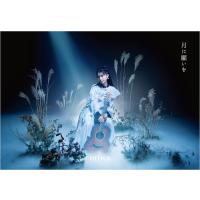 miwa／月に願いを (初回限定盤) (CD+Blu-ray) SRCL-12667 2023/11/15発売 ミワ | CD・メガネのサウンドエース