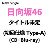 （先着特典） 日向坂46 11thシングル 君はハニーデュー (初回仕様 Type-A) (CD+Blu-ray) SRCL-12860 （ミニポスター TYPE-B付き） | CD・メガネのサウンドエース