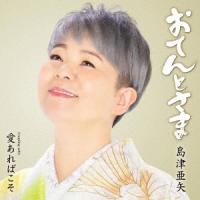 島津亜矢／おてんとさま (CD) TECA-24017 | CD・メガネのサウンドエース