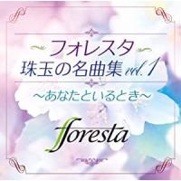 foresta／フォレスタ珠玉の名曲集vol.1〜あなたといるとき〜 (CD) TECI-1707 2020/11/4発売 | CD・メガネのサウンドエース