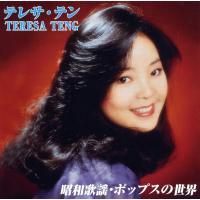 テレサ・テン 昭和歌謡 ポップスの世界 (廉価盤) (CD)  TRUE-1035 | CD・メガネのサウンドエース