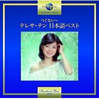 テレサテン／つぐない〜テレサ・テン 日本語ベスト [CD] UPCY-7419 2017/10/25発売 | CD・メガネのサウンドエース