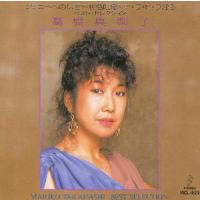 高橋真梨子 ベストセレクション (廉価盤) (CD)  VICL-222 | CD・メガネのサウンドエース
