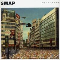 SMAP／世界に一つだけの花 (CD) VICL-35477 2003/3/5発売 | CD・メガネのサウンドエース