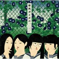 新しい学校のリーダーズ／若気ガイタル (通常盤) (CD) VICL-65130 2019/3/6発売 | CD・メガネのサウンドエース