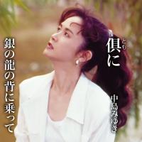 中島みゆき／倶（とも）に / 銀の龍の背に乗って (CD) YCCW-30087 2022/12/14発売 | CD・メガネのサウンドエース