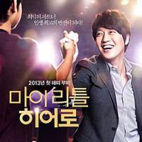 韓国映画OST / 『マイ・リトル・ヒーロー』My Little Hero | サウンドスペース