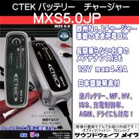 CTEK シーテック バッテリーチャージャー 充電器 自動車 バイク MXS5.0JP (正規輸入品 PSE認証 5年保証 日本語説明書) | サウンドウェーブメイワ ヤフー店