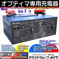 オプティマ バッテリー 専用 12V x 2ch、24V対応フルオート 充電器  OPC-2410 (PSE有) | サウンドウェーブメイワ ヤフー店