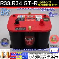 (NEW) オプティマ バッテリー レッド OPTIMA R33、R34 GT-R 寒冷地仕様車用セット 1050S-L / RT R-4.2 (GWI 正規輸入品 3年保証) | サウンドウェーブメイワ ヤフー店