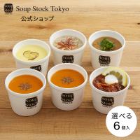 プレゼント ギフト   内祝い 誕生日 公式 スープストックトーキョー 爆買 /  選べる 6スープ セット